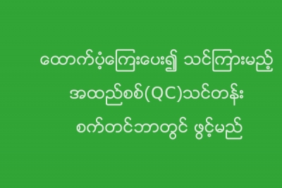 ေထာက္ပံ့ေၾကးေပး၍ သင္ၾကားမည့္ အထည္စစ္(QC)သင္တန္း စက္တင္ဘာတြင္ ဖြင့္မည္