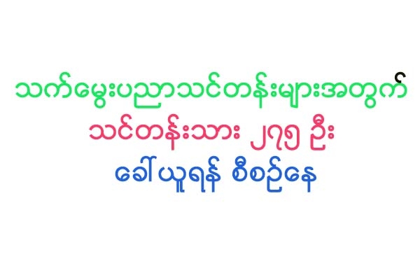 သက္ေမြးပညာသင္တန္းမ်ားအတြက္ သင္တန္းသား ၂၇၅ ဦး ေခၚယူရန္ စီစဥ္