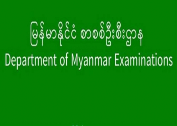 တကၠသိုလ္ဝင္စာေမးပြဲ ေအာင္စာရင္းထြက္မည့္ရက္ သတင္းစာမ်ားတြင္ ထုတ္ျပန္မွသာအတည္ျဖစ္မည္