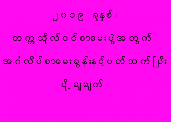 တကၠသိုလ္ဝင္စာေမးပြဲအတြက္ အဂၤလိပ္စာ ေမးခြန္းႏွင့္ ပတ္သက္ၿပီး ပို႔ခ်ခ်က္