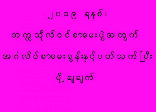 တကၠသိုလ္ဝင္စာေမးပြဲအတြက္ အဂၤလိပ္စာ ေမးခြန္းႏွင့္ ပတ္သက္ၿပီး ပို႔ခ်ခ်က္