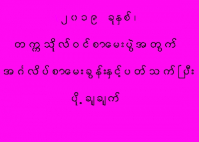 တကၠသိုလ္ဝင္စာေမးပြဲအတြက္ အဂၤလိပ္စာ ေမးခြန္းႏွင့္ ပတ္သက္ၿပီး ပို႔ခ်ခ်က္