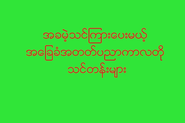 အခမဲ့သင္ၾကားေပးမယ့္ အေျခခံအတတ္ပညာကာလတို သင္တန္းမ်ား