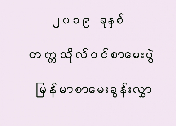 ဒီေန႔ ေျဖဆိုခဲ့ေသာ ျမန္မာစာေမးခြန္း