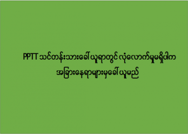 PPTT သင်တန်းသားခေါ်ယူရာတွင် လုံလောက်မှုမရှိပါက အခြားနေရာများမှ ခေါ်ယူမည်