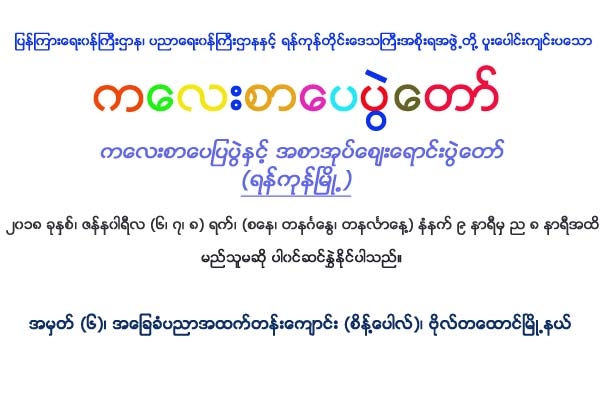 ကေလးစာေပပြဲေတာ္ ရန္ကုန္တြင္က်င္းပမည္