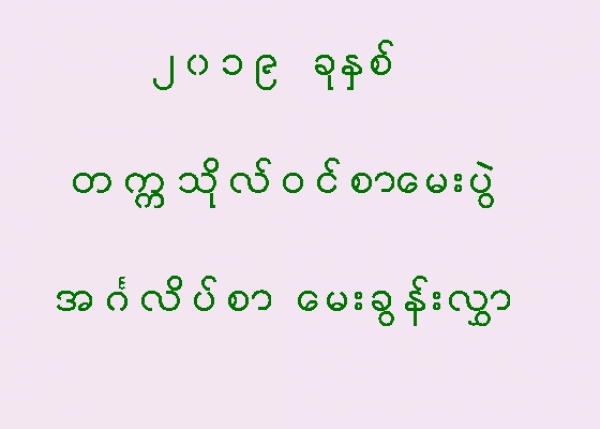 မတ္လ (၇) ရက္ေန႔မွာ ေျဖဆိုခဲ့ေသာ အဂၤလိပ္စာေမးခြန္း