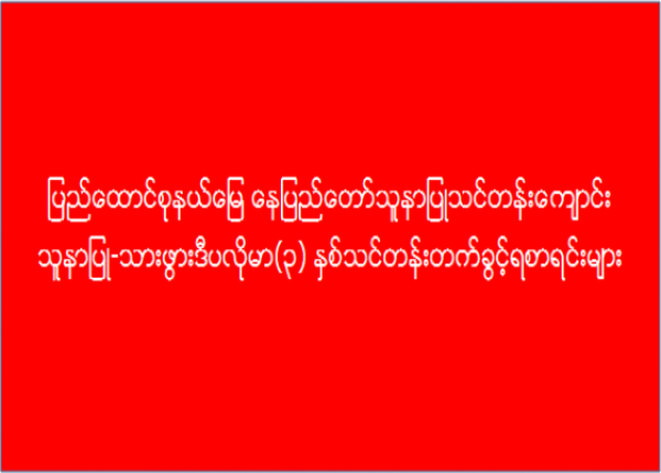 ပြည်ထောင်စုနယ်မြေ နေပြည်တော်၊ သူနာပြုသင်တန်းကျောင်း သူနာပြု-သားဖွားဒီပလိုမာ (၃) နှစ်သင်တန်း တက်ခွင့်