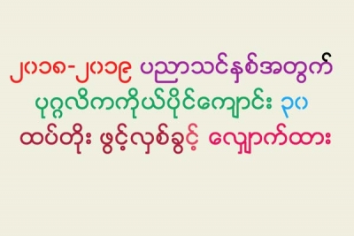 ၂၀၁၈-၂၀၁၉ ပညာသင္ႏွစ္အတြက္ ပုဂၢလိကကိုယ္ပိုင္ေက်ာင္း ၃၀ ထပ္တိုး ဖြင့္လွစ္ခြင့္ ေလွ်ာက္ထား