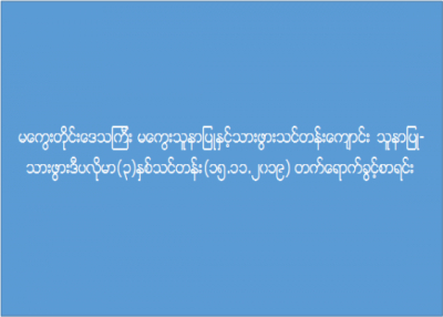 မကွေးတိုင်းဒေသကြီး၊ မကွေး၊ သူနာပြုနှင့် သားဖွားသင်တန်းကျောင်း သူနာပြု-သားဖွားဒီပလိုမာ (၃) နှစ်သင်တန်