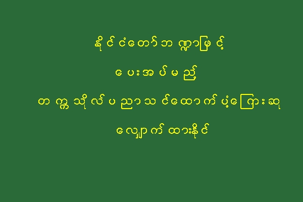 ႏုိင္ငံေတာ္ဘ႑ာျဖင့္ ေပးအပ္မည့္ တကၠသုိလ္ပညာသင္ေထာက္ပံ့ေၾကးဆု ေလွ်ာက္ထားႏိုင္