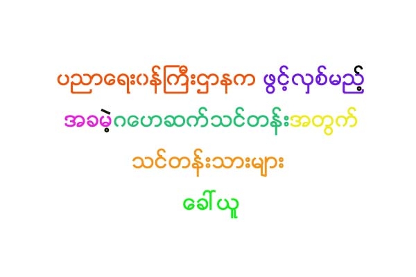 ပညာေရး၀န္ႀကီးဌာနက ဖြင့္လွစ္မည့္ အခမဲ့ဂေဟဆက္သင္တန္းအတြက္ သင္တန္းသားမ်ား ေခၚယူ