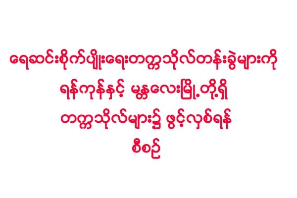 ေရဆင္းစိုက္ပ်ိဳးေရးတကၠသုိလ္တန္းခြဲမ်ားကို ရန္ကုန္ႏွင့္ မႏၱေလးၿမိဳ႕တုိ႔ရွိ တကၠသုိလ္မ်ား၌ ဖြင့္လွစ္ရန္ စီစဥ္