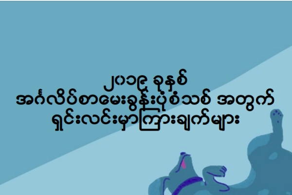 ၂၀၁၉ ခုႏွစ္ အဂၤလိပ္စာေမးခြန္းပံုစံသစ္ အတြက္ ရွင္းလင္းမွာၾကားခ်က္မ်ား