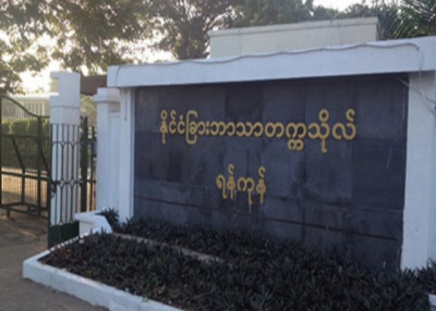 ရန္ကုန္ႏိုင္ငံျခားဘာသာတကၠသုိလ္CHRD (65) ဘာသာစကားအခိ်န္ပိုင္း သင္တန္းမ်ားေခၚယူျခင္း