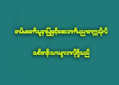 တပ္မေတာ္သူနာျပဳႏွင့္ ေဆးဘက္ပညာတကၠသိုလ္ သင္တန္းသားမ်ားအလိုရွိ