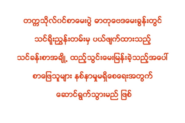 ၂၀၁၈ ခုႏွစ္ တကၠသိုလ္၀င္စာေမးပြဲ ဓာတုေဗဒေမးခြန္းအတြက္ စာေျဖသူမ်ား နစ္နာမႈမရွိေစေရးအတြက္ ေဆာင္ရြက္သြားမည္ ျဖစ္