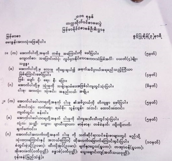 ၂၀၁၈ ခုႏွစ္ တကၠသိုလ္၀င္စာေမးပြဲတြင္ ေျဖဆုိခဲ့ၾကတဲ့ ျမန္မာစာေမးခြန္းပုံစံ