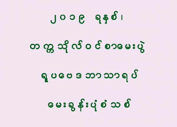 ၂၀၁၉ ခုႏွစ္၊ တကၠသုိလ္ဝင္စာေမးပြဲ ရူပေဗဒဘာသာရပ္ ေမးခြန္းပုံစံသစ္