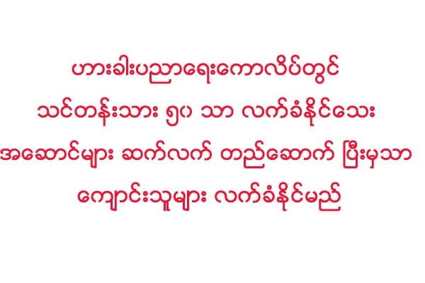 ဟားခါးပညာေရးေကာလိပ္တြင္ သင္တန္းသား ၅၀ သာ လက္ခံႏိုင္ေသး အေဆာင္မ်ား ဆက္လက္ တည္ေဆာက္ ၿပီးမွသာ ေက်ာင္းသူမ်ား လက္ခံႏိုင္မည္