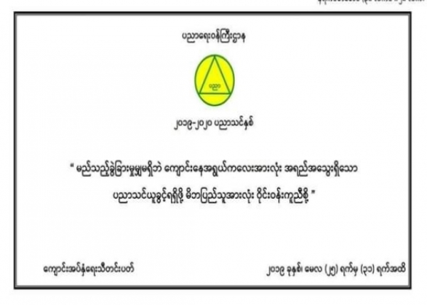 " မိဘျပည္သူမ်ားသို႔ ပညာေရးဝန္ႀကီးဌာန၏ ေမတၱာရပ္ခံခ်က္ "