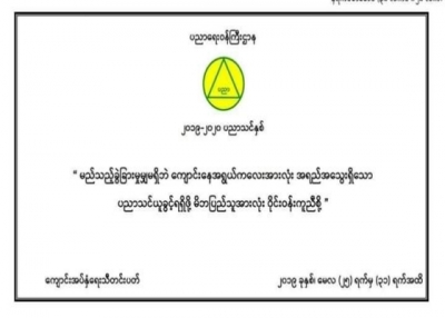 " မိဘျပည္သူမ်ားသို႔ ပညာေရးဝန္ႀကီးဌာန၏ ေမတၱာရပ္ခံခ်က္ "