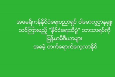 "ႏိုင္ငံေရးသိပၸံ" ဘာသာရပ္ကို ျမန္မာမီဒီယာမ်ား အခမဲ့ တက္ေရာက္ေလ့လာႏုိင္