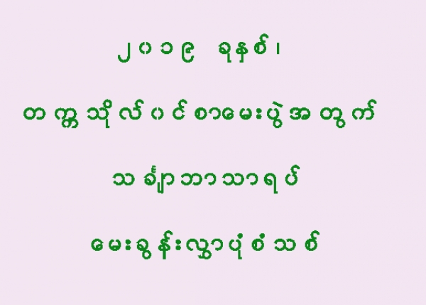 တကၠသုိလ္၀င္စာေမးပြဲအတြက္ သခၤ်ာဘာသာရပ္ ေမးခြန္းလႊာ ပုံစံသစ္