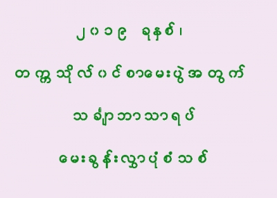 တကၠသုိလ္၀င္စာေမးပြဲအတြက္ သခၤ်ာဘာသာရပ္ ေမးခြန္းလႊာ ပုံစံသစ္