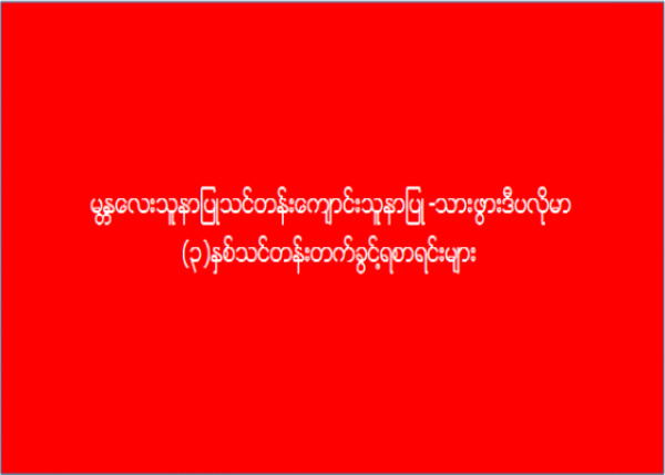 မန္တလေး သူနာပြုသင်တန်းကျောင်း သူနာပြု-သားဖွားဒီပလိုမာ (၃) နှစ်သင်တန်း တက်ခွင့်ရစာရင်းများ