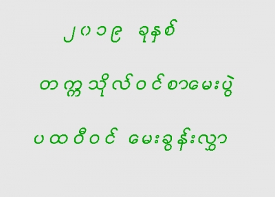 ၂၀၁၉ ခုႏွစ္၊ တကၠသိုလ္ဝင္စာေမးပြဲ ပထဝီဝင္ ေမးခြန္းလႊာ